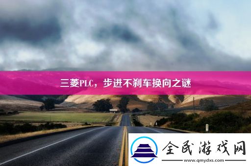 三菱PLC-步进不刹车换向之谜