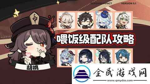 原神胡桃四大顶级配队培养攻略-胡桃的项级喂饭攻略