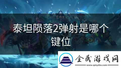 泰坦陨落2弹射是哪个键位