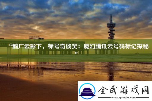 “鹅厂云彩下