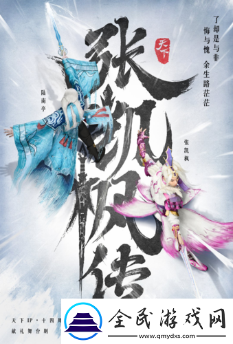 天下·张凯枫传首演顺利落幕！