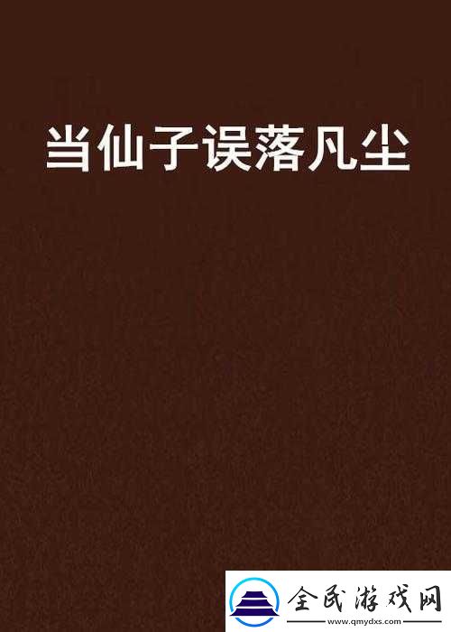 绝代仙子的沦丧