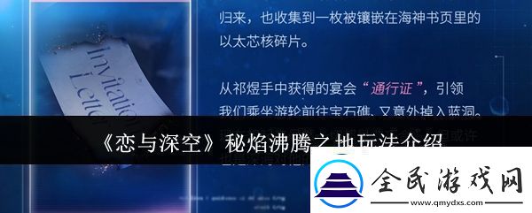 恋与深空秘焰沸腾之地怎么玩