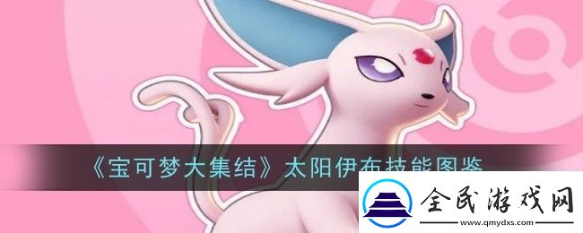 宝可梦大集结太阳伊布技能是什么技能图鉴