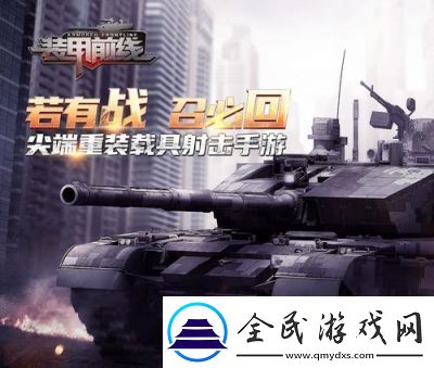 装甲前线玩法技巧装甲前线17173
