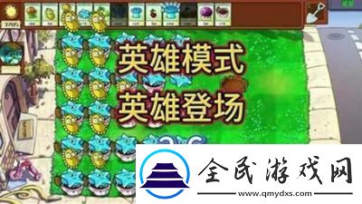 植物大战僵尸杂交版英雄模式爆炸装置通关攻略