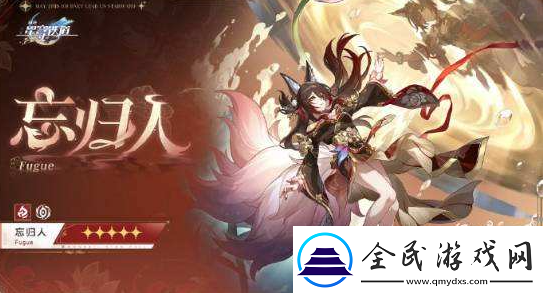 崩坏星穹铁道忘归人行迹升级需要什么材料
