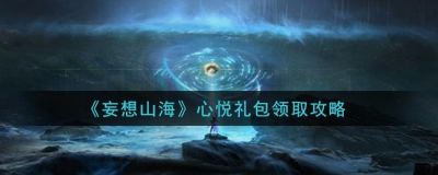 心悦俱乐部妄想山海账号交易平台推荐