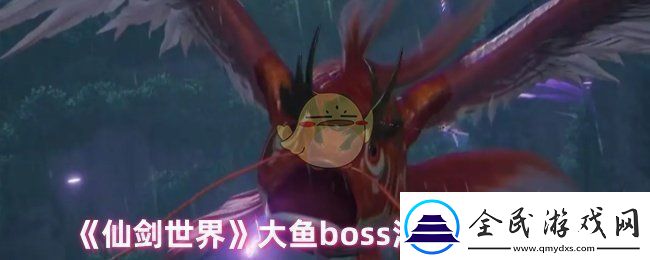 仙剑世界大鱼怎么打大鱼boss溟鱼打法攻略