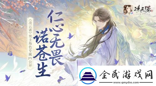 仁心无畏诺苍生凌云诺男主角色专属PV公开