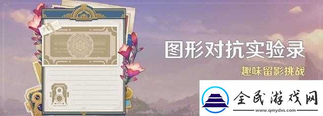 原神图形对抗实验录玩法全解析及精彩活动详细介绍