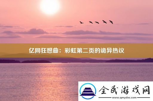 亿同狂想曲：彩虹第二页的诡异热议