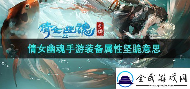 倩女幽魂手游装备属性坚脆什么意思-装备属性坚脆意思介绍