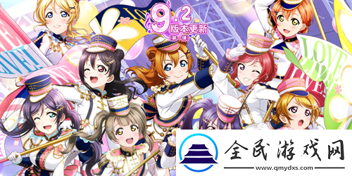 Love-Live!-学园偶像祭9.2大版本更新！-新闻频道