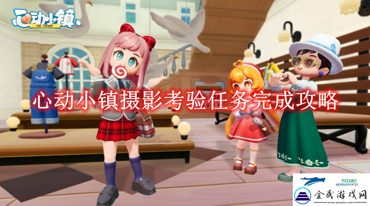 心动小镇摄影考验任务完成攻略-心动小镇摄影考验任务怎么完成的