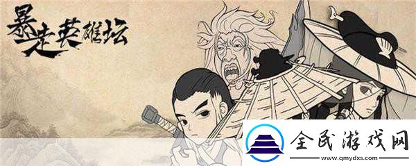 玩梗无极限暴走英雄坛圆你武侠江湖梦！