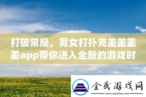 扑克男女软件界的“黑马”