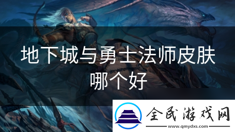 地下城与勇士法师皮肤哪个好