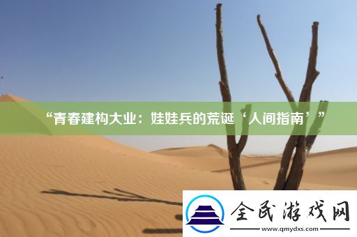 “青春建构大业