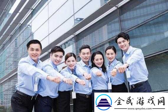 公司的员工味道中字强多人出新剧情了：员工关系引热议