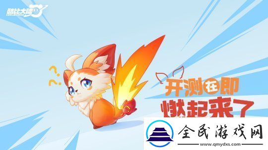 超欢乐自由宠物大世界手游酷比大陆18开启测试招募
