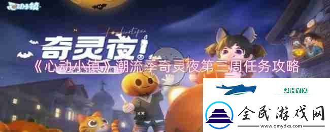 心动小镇潮流季奇灵夜第三周任务攻略