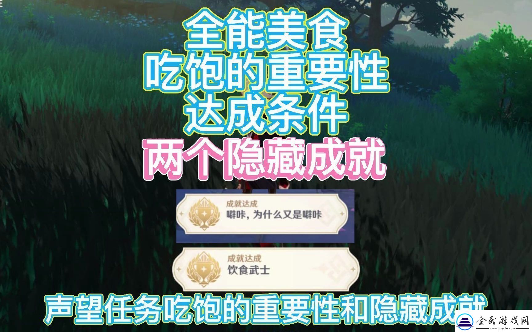 原神全能美食队吃饱的重要性任务完成攻略：饕餮盛宴的细节解析