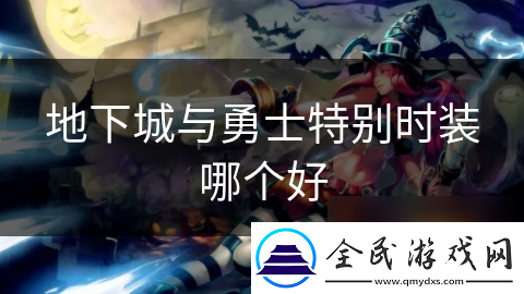 地下城与勇士特别时装哪个好