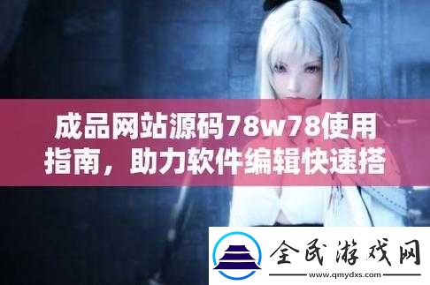 揭秘成品源码