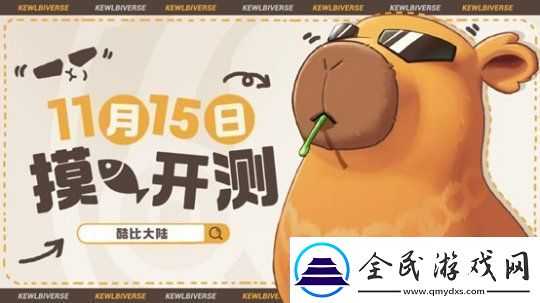 超欢乐自由宠物大世界手游酷比大陆18开启测试招募