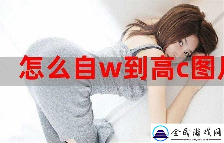 怎么自W到高C详细教程及相关技巧