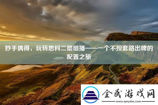 妙手偶得