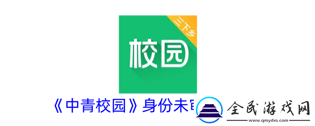 中青校园身份未审怎么办中青校园身份未审是怎么回事