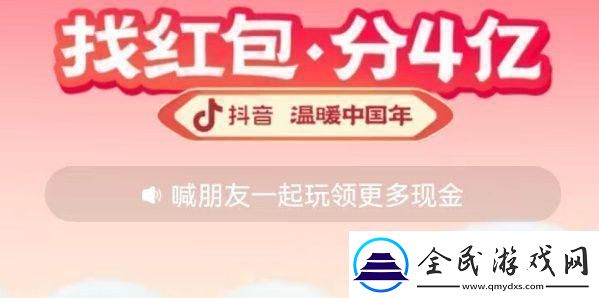 2023抖音找红包活动攻略-找红包分四亿攻略详细