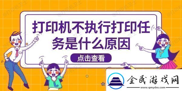 打印机不执行打印任务是什么原因打印机不打印解决