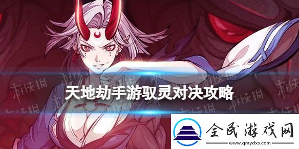 天地劫手游驭灵对决怎么玩