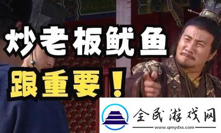 炒老板鱿鱼是什么梗络用语