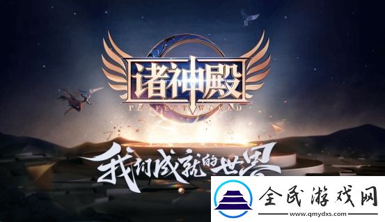 完美世界手游“诸神之战”全服PK对战玩法