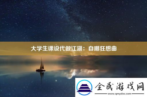 大学生课设代做江湖：自嘲狂想曲