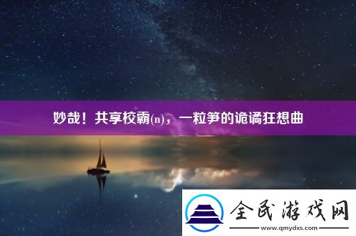 妙哉！共享校霸