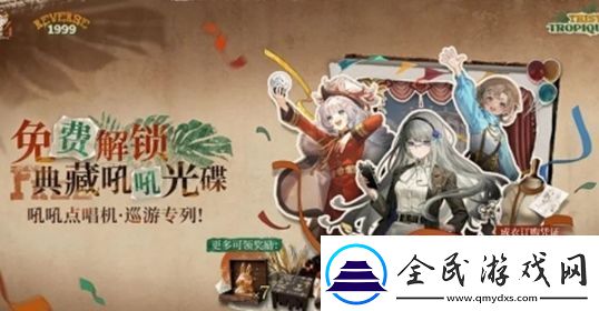 重返未来：1999吼吼点唱机活动具体玩法