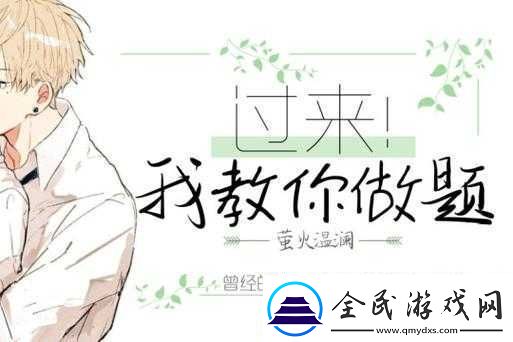 过来我教你做题