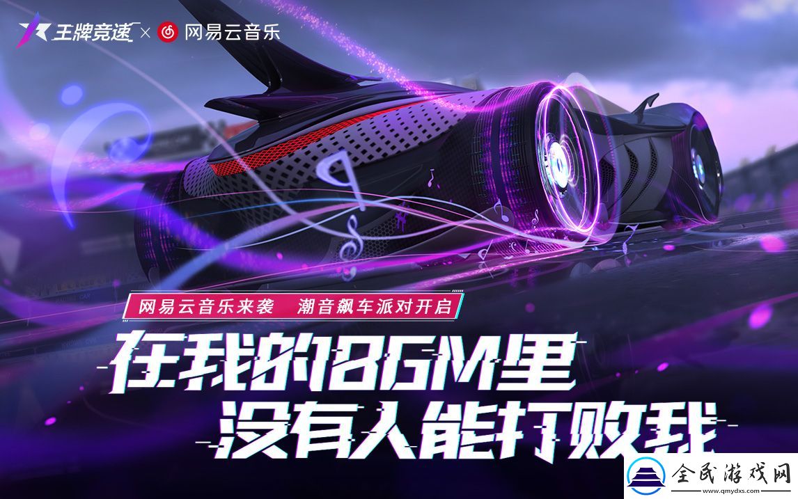 听着音乐去兜风吧！王牌竞速x易云音乐联动开启！-新闻频道