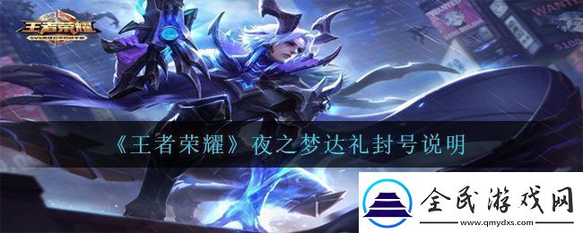 王者荣耀夜之梦达礼会封号吗-夜之梦达礼封号说明