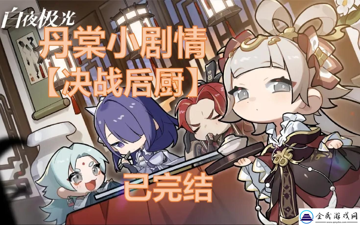 后厨狂想曲