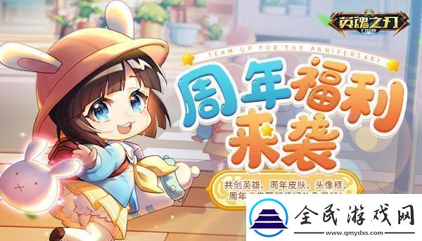 英魂之刃口袋版年度狂欢来临海量福利欢聚五周年新闻频道