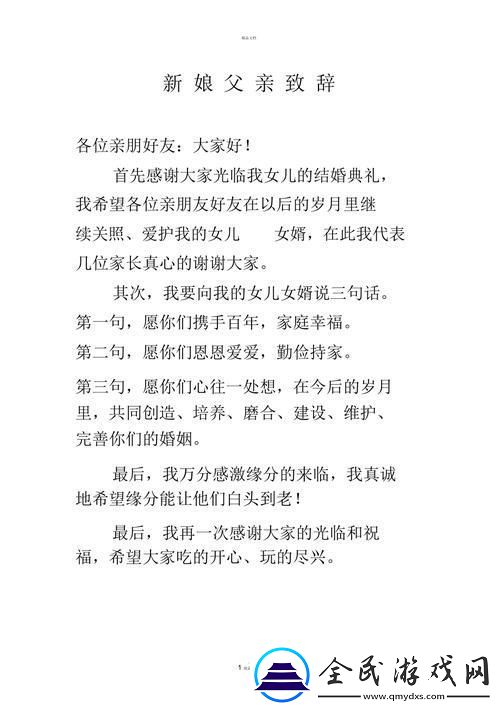 “科技范儿”婚礼致辞：爸比拽词-嫁女心语