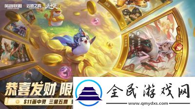 云顶之弈S11恭喜发财模式开启时间揭晓