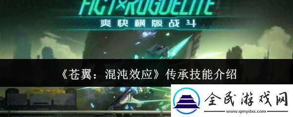 苍翼混沌效应传承技能有哪些