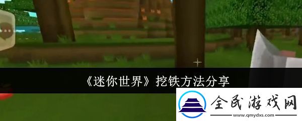 迷你世界怎么挖铁挖铁方法分享